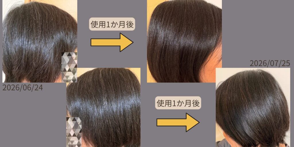 カラートリートメントを一カ月使用した女性のビフォーアフター