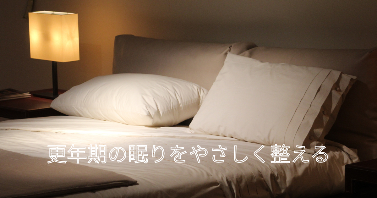 🌙 更年期と睡眠の関係