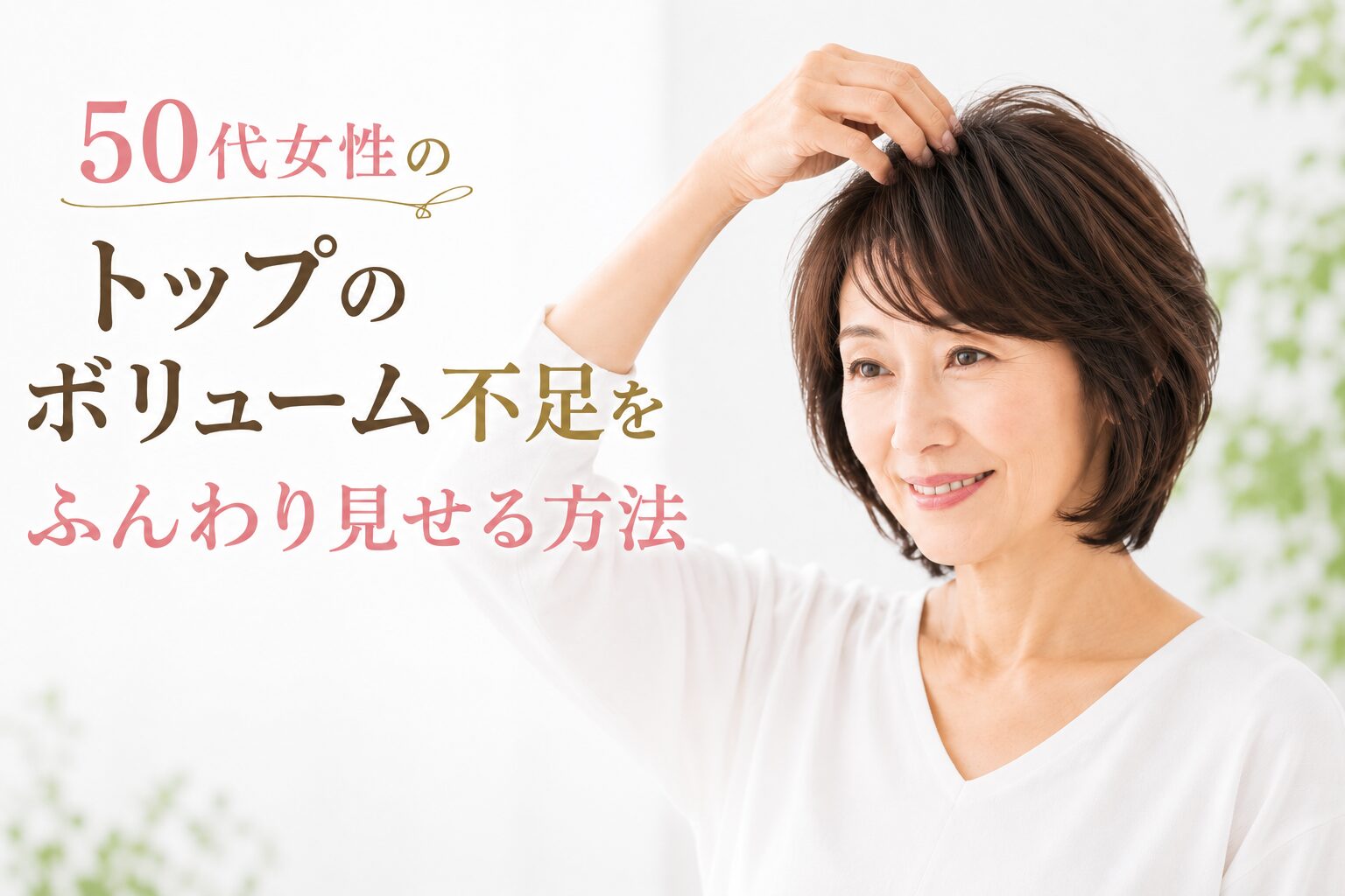 50代女性のトップのボリューム不足をふんわり見せる方法