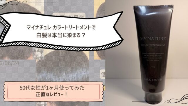 マイナチュレ　カラートリートメントで白髪は本当に染まる？アイキャッチ画像