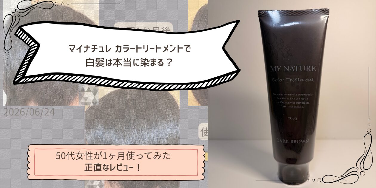 マイナチュレ　カラートリートメントで白髪は本当に染まる？アイキャッチ画像