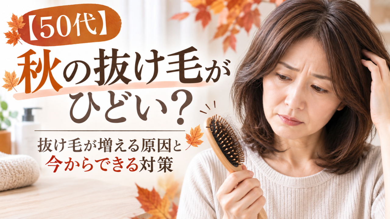 抜け毛を気にする50代女性