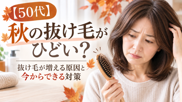 抜け毛を気にする50代女性