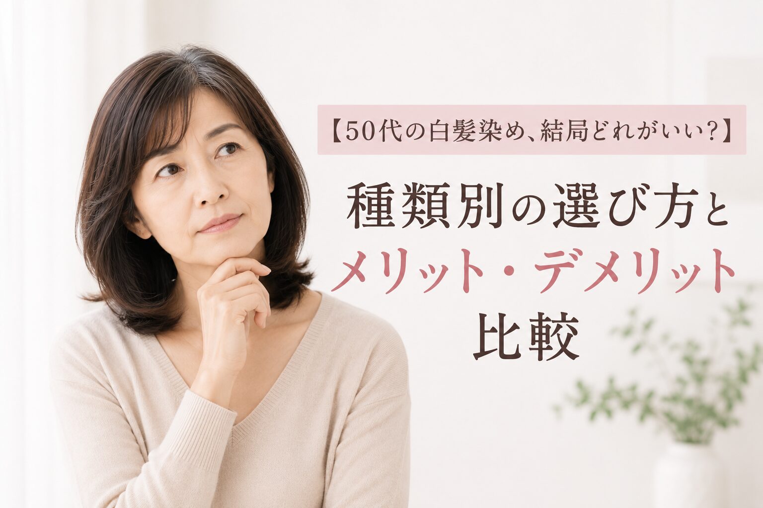 白髪染めアイテムをどれにするか悩む女性