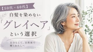 グレイヘアにして満足そうな女性
