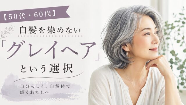 グレイヘアにして満足そうな女性
