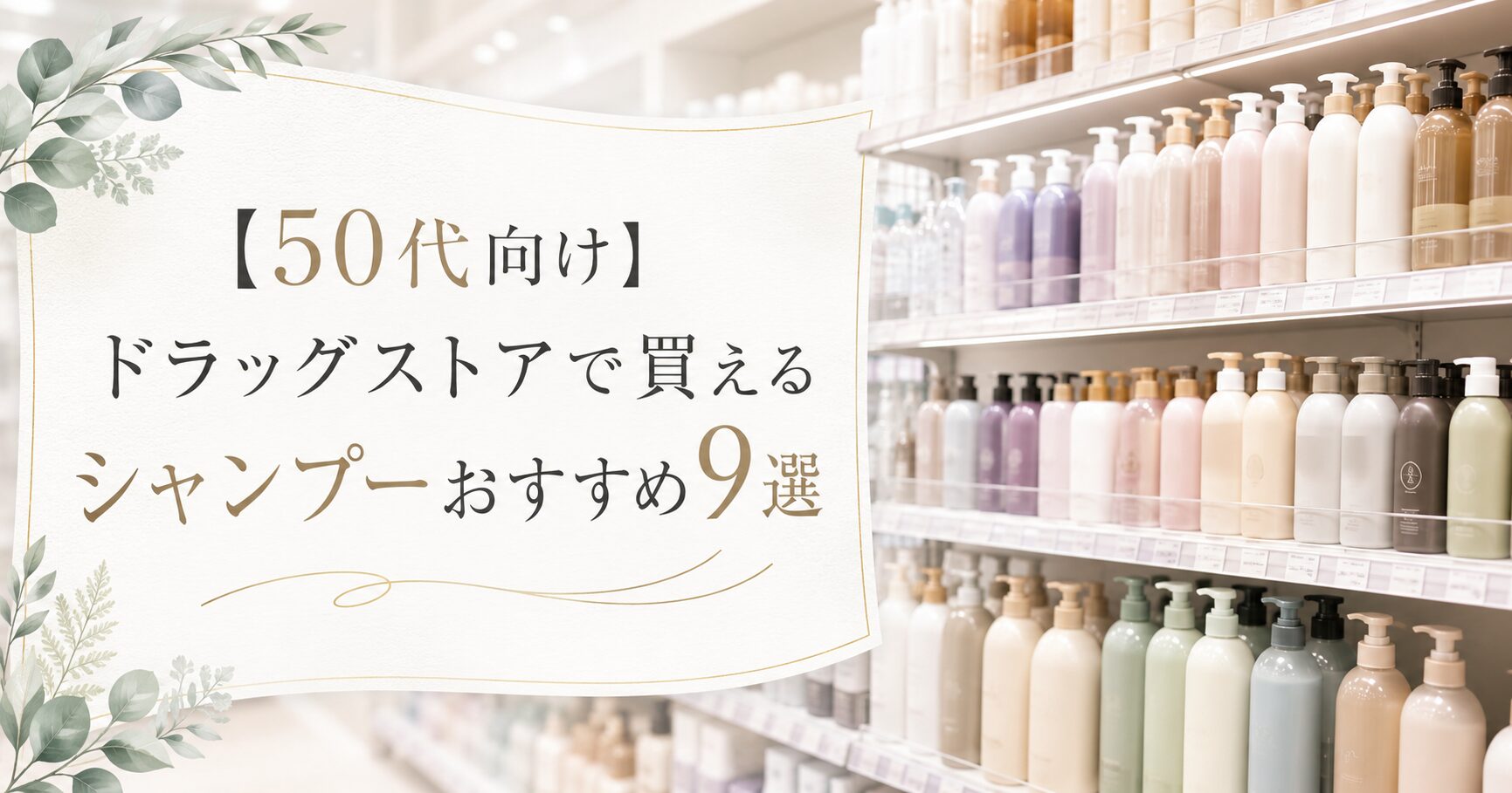 ドラッグストアのシャンプーの棚