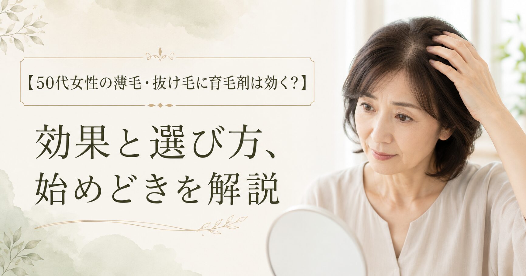薄毛を気にしながら鏡を見る５０代女性