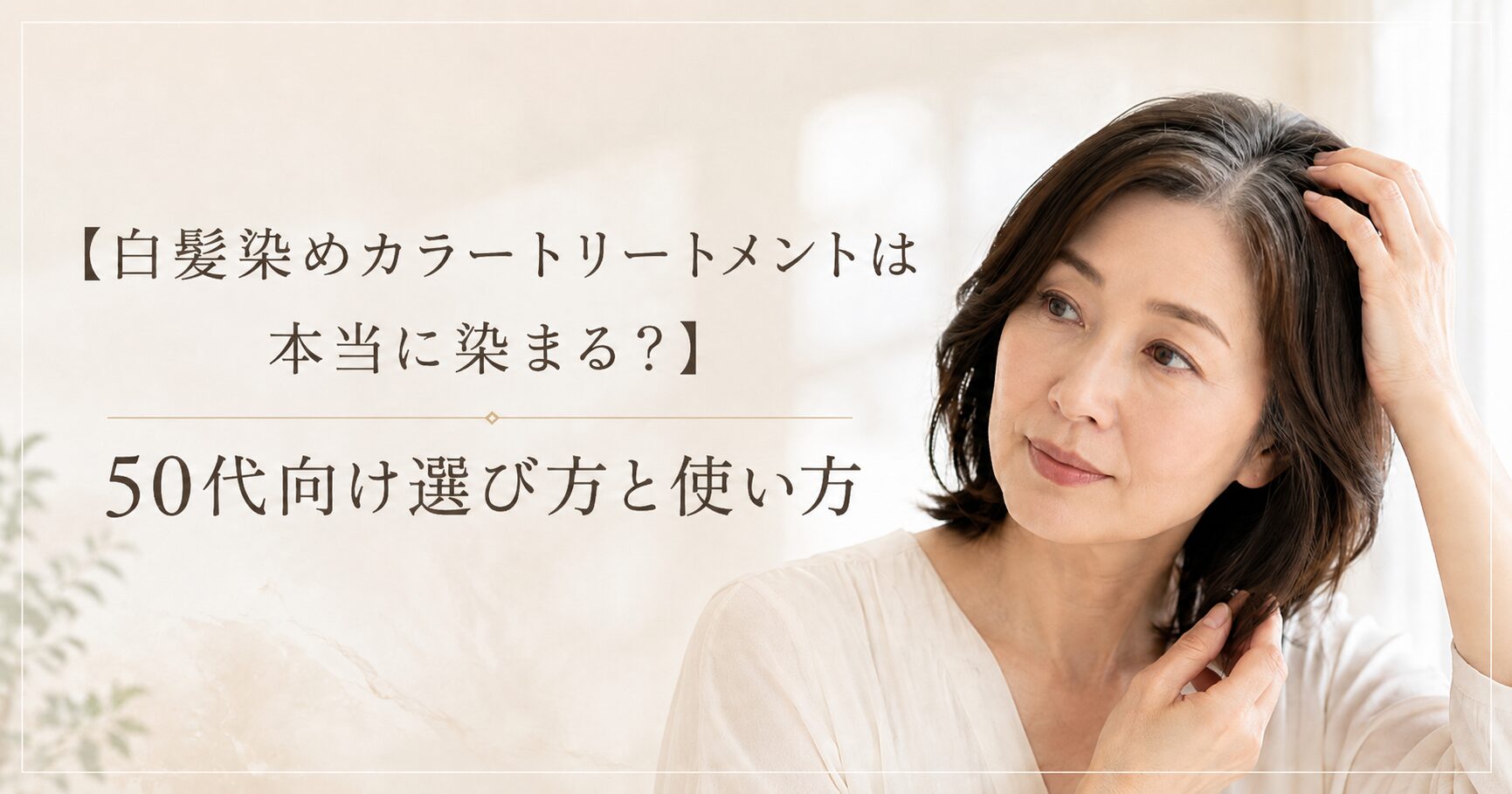 白髪染めカラートリートメントは本当に染まるのか？