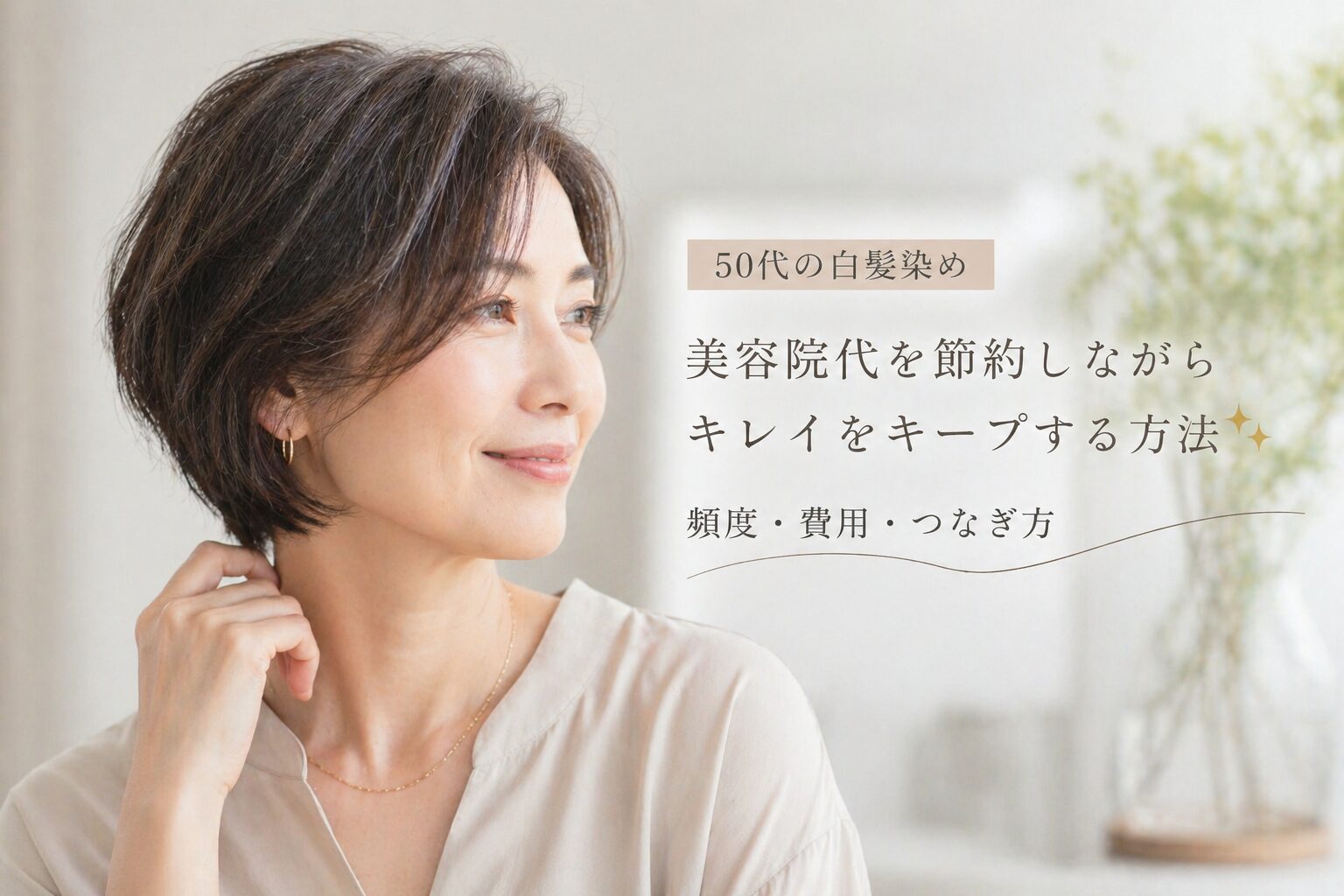 ５０代の白髪染め