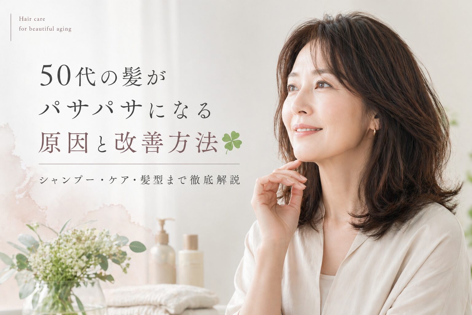 ５０代の髪がパサパサになる原因と改善方法